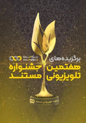 جشنواره فیلم‌های تلویزیونی مستند