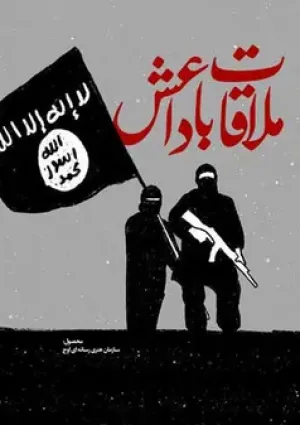 ملاقات با داعش (مستند)