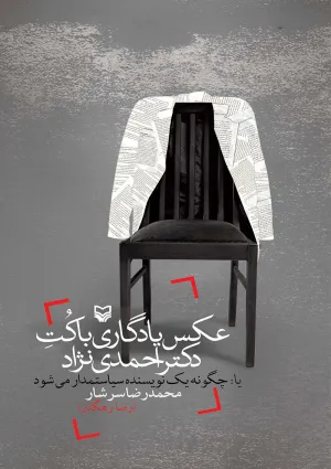 عکس یادگاری با کت دکتر احمدی‌نژاد (کتاب)