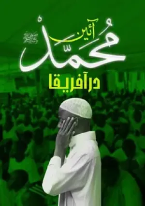 آئین محمد (مستند)