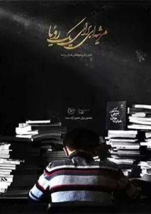 مرثیه‌ای برای یک رویا (مستند)
