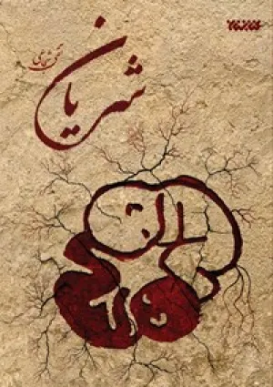 شریان (کتاب)