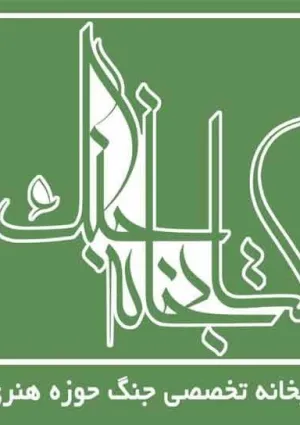 کتابخانه تخصصی جنگ