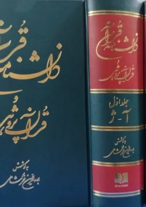دانشنامه قرآن و قرآن‌پژوهی (کتاب)