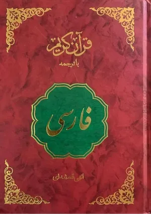 ترجمه قرآن (الهی قمشه‌ای)