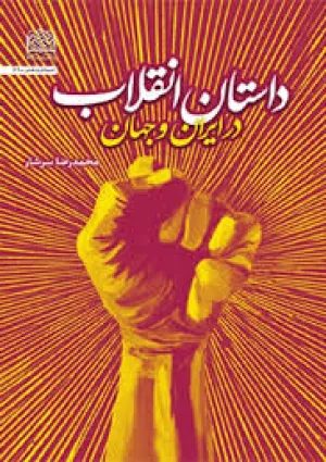 داستان انقلاب در ایران و جهان (کتاب)