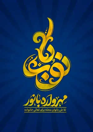 مهرواره بانور