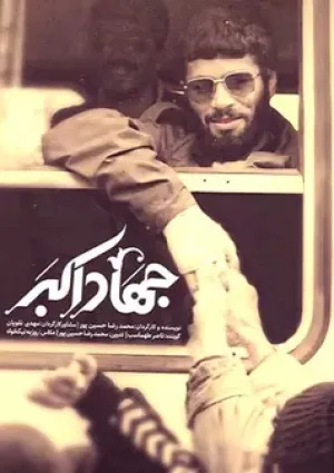 جهاد اکبر (مستند)