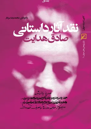 نقد آثار داستانی صادق هدایت (کتاب)