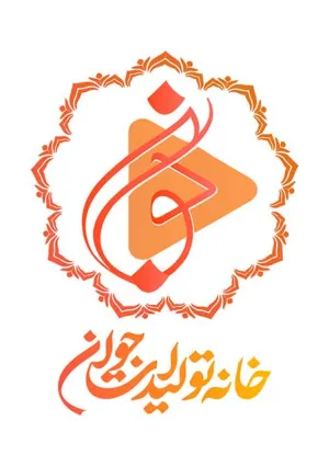 خانه تولیدات جوان