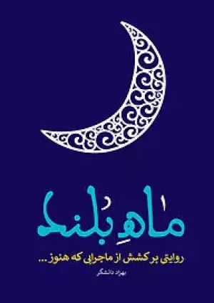 ماه بلند (کتاب)