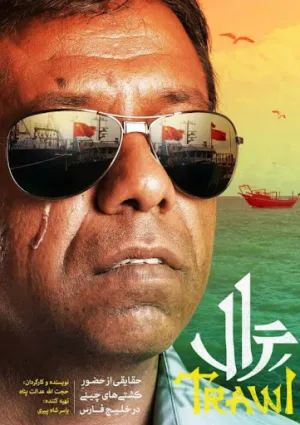 ترال (مستند)