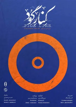 کنار گود (مستند)