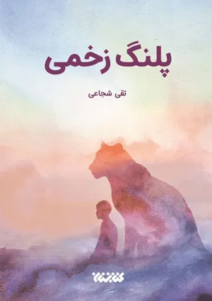 پلنگ زخمی (کتاب)
