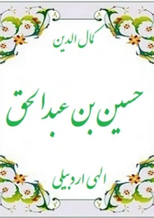 حسین الهی اردبیلی