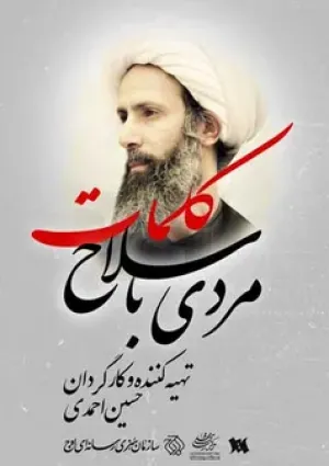 مردی با سلاح کلمات (مستند)