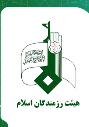 هیئت رزمندگان اسلام