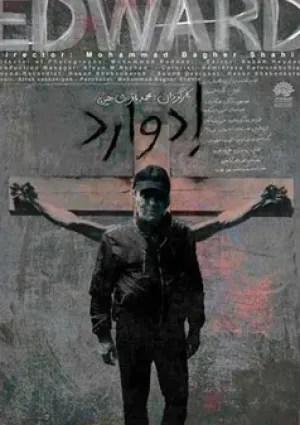 ادوارد (مستند)