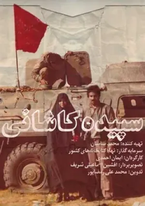 سپیده کاشانی (مستند)