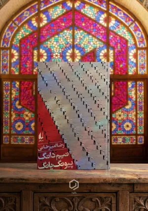 نیم‌دانگ پیونگ‌یانگ (کتاب)