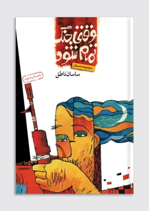 وقتی جنگ تمام شود (کتاب)