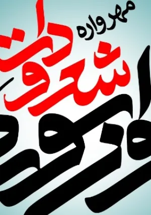 مهرواره شعر و داستان جوان سوره