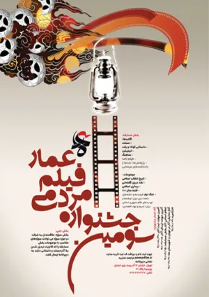 سومین جشنواره مردمی فیلم عمار