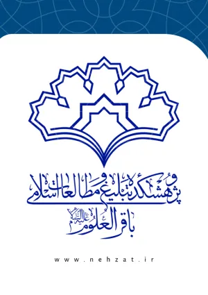 پژوهشکده باقرالعلوم