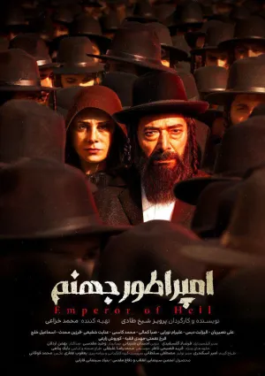 امپراتور جهنم (فیلم)