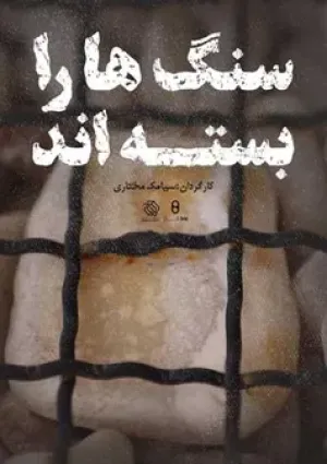 سنگ ها را بسته اند (مستند)