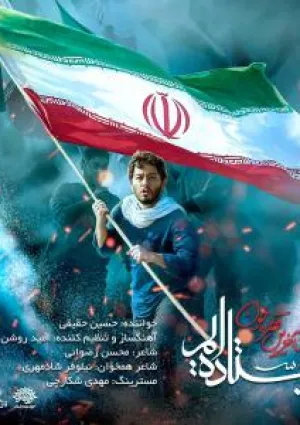 ایستاده‌ایم تا آخرین قطره خون (نماهنگ)