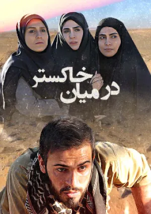 در میان خاکستر