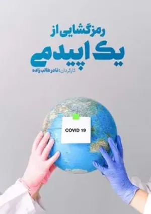 رمزگشایی از یک اپیدمی (مستند)