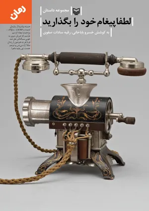 لطفا پیغام خود را بگذارید (کتاب)