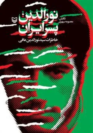 نورالدین پسر ایران (کتاب)