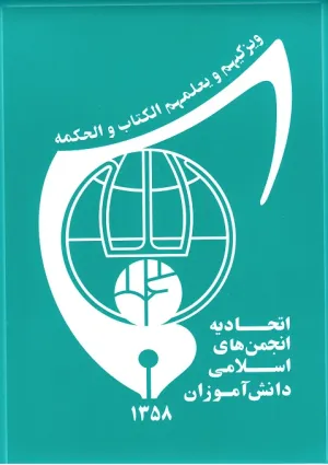 اتحادیه انجمن‌های اسلامی دانش آموزان