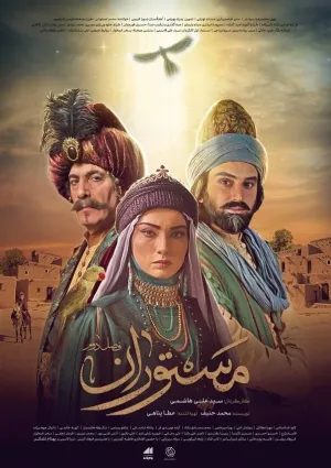 مستوران (مجموعه تلویزیونی)