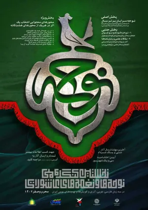 کنگره ملی نوحه و نغمه‌های عاشورایی