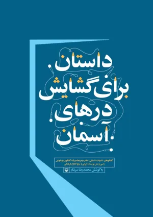 داستان برای گشایش درهای آسمان (کتاب)