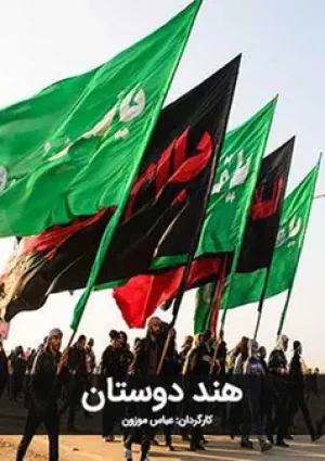 هند دوستان (مستند)