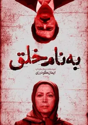 به نام خلق (مستند)