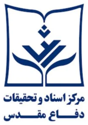 مرکز اسناد و تحقیقات دفاع مقدس