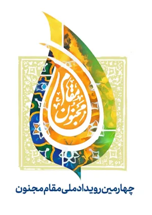رویداد مقام مجنون