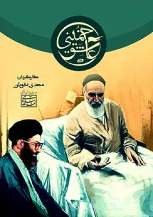 عاشق خمینی (مستند)