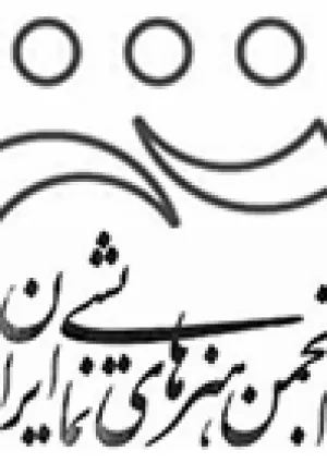 انجمن هنرهای نمایشی ایران