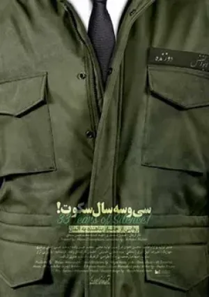 ۳۳ سال سکوت (مستند)