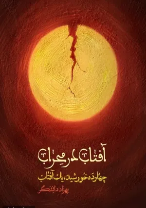 آفتاب در محراب (کتاب)
