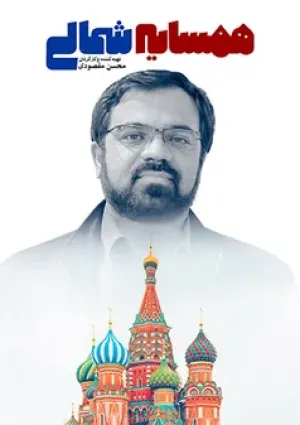 همسایه شمالی (مستند)