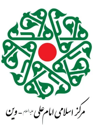 مرکز اسلامی امام علی (وین)