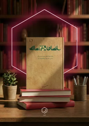 انسان ۲۵۰ ساله (کتاب)
